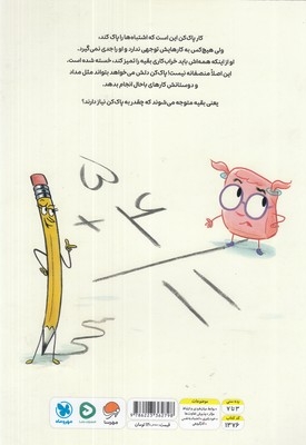 ماجرای پاک کن